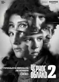 Постер сериала Чёрное облако